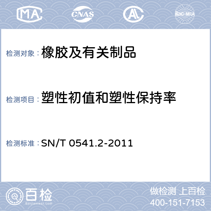 塑性初值和塑性保持率 SN/T 0541.2-2011 进出口标准橡胶检验方法 第2部分:塑性值和塑性保持率的测定