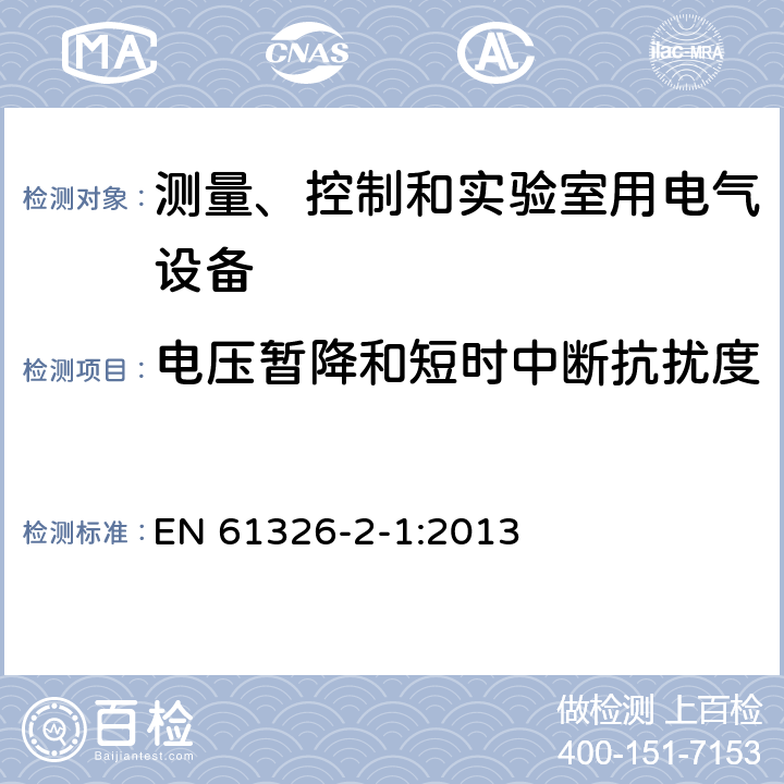 电压暂降和短时中断抗扰度 测量、控制和实验室用电气设备.电磁兼容性要求.第2-1部分：特殊要求.电磁兼容性无保护应用的敏感试验和测量设备的试验配置、操作条件和性能标准 EN 61326-2-1:2013 6