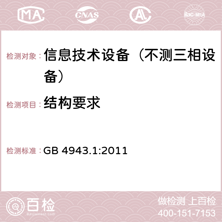 结构要求 信息技术设备-安全 第1部分：通用要求 GB 4943.1:2011 4