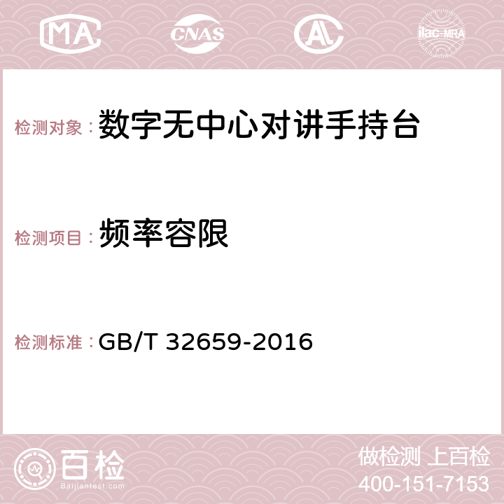 频率容限 《专用数字对讲设备技术要求和测量方法》 GB/T 32659-2016 5.1.2.3