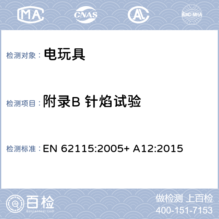 附录B 针焰试验 EN 62115:2005 电玩具安全 + A12:2015 附录B