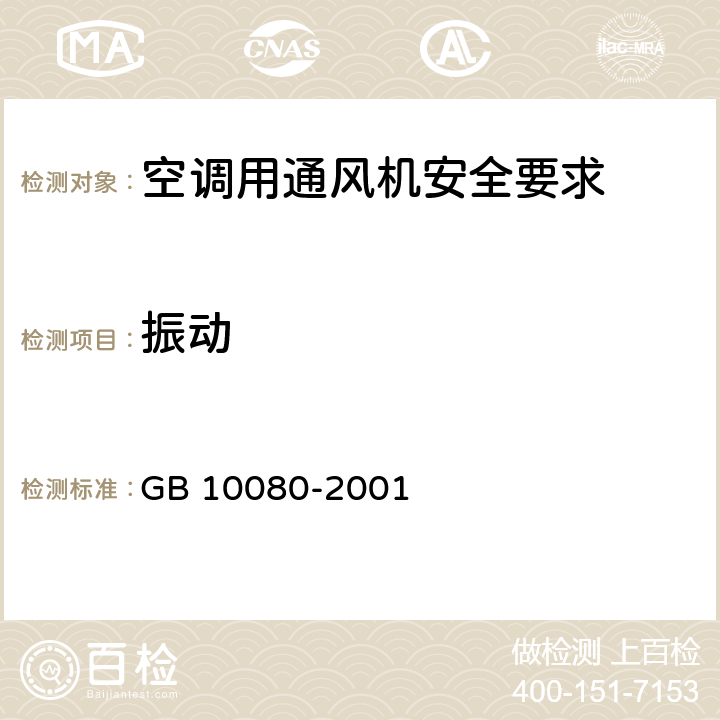 振动 空调用通风机安全要求 GB 10080-2001 4.3