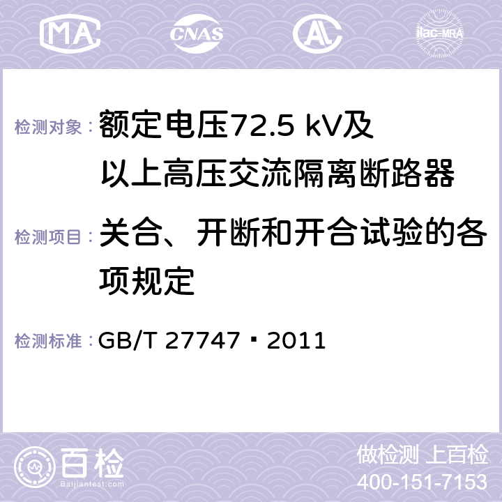 关合、开断和开合试验的各项规定 GB/T 27747-2011 额定电压72.5 kV及以上交流隔离断路器