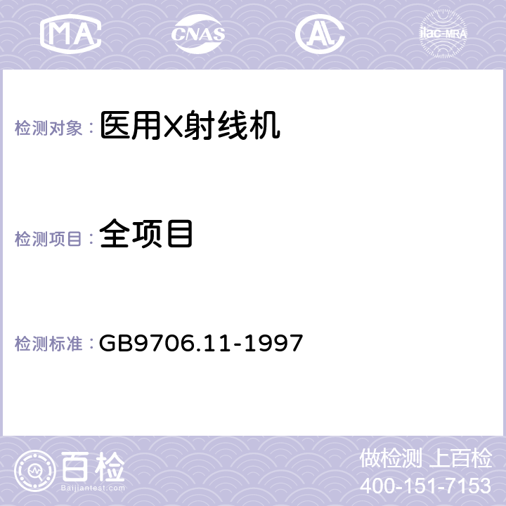 全项目 医用电气设备 第2部分 医用诊断X射线源组件和X射线管组件安全专用要求 GB9706.11-1997