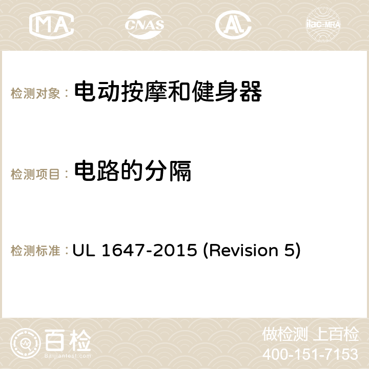 电路的分隔 UL安全标准 电动按摩和健身器 UL 1647-2015 (Revision 5) 17