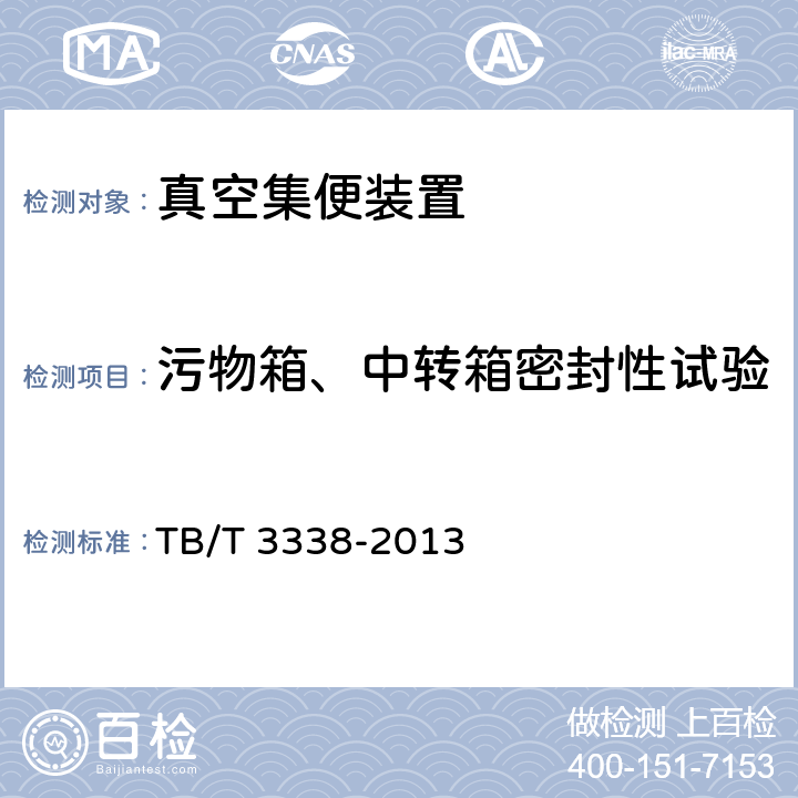 污物箱、中转箱密封性试验 铁道客车及动车组集便装置 TB/T 3338-2013 6.13