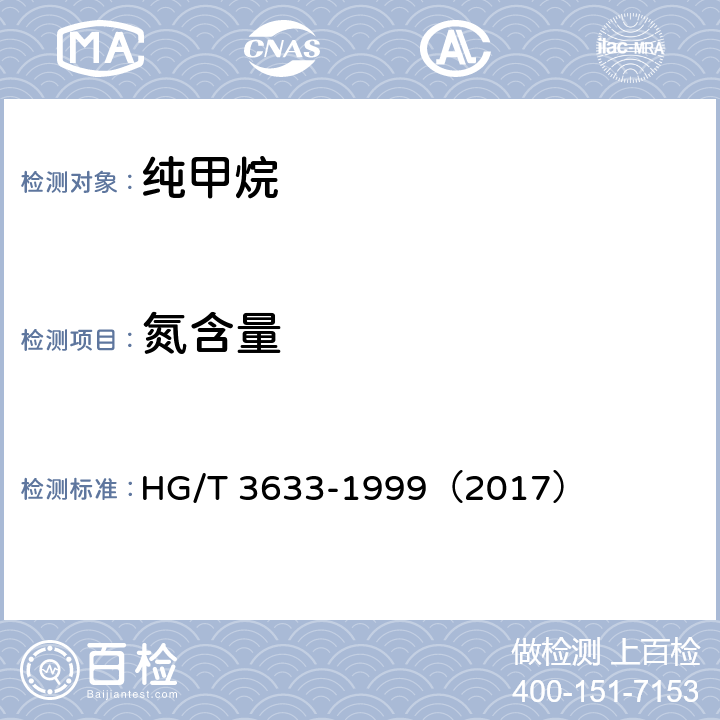 氮含量 纯甲烷 HG/T 3633-1999（2017） 4.3