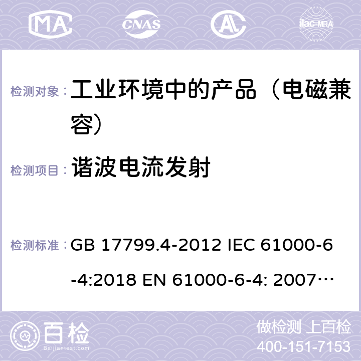 谐波电流发射 电磁兼容 通用标准工业环境中的发射标准 GB 17799.4-2012 IEC 61000-6-4:2018 EN 61000-6-4: 2007 + A1:2011 11