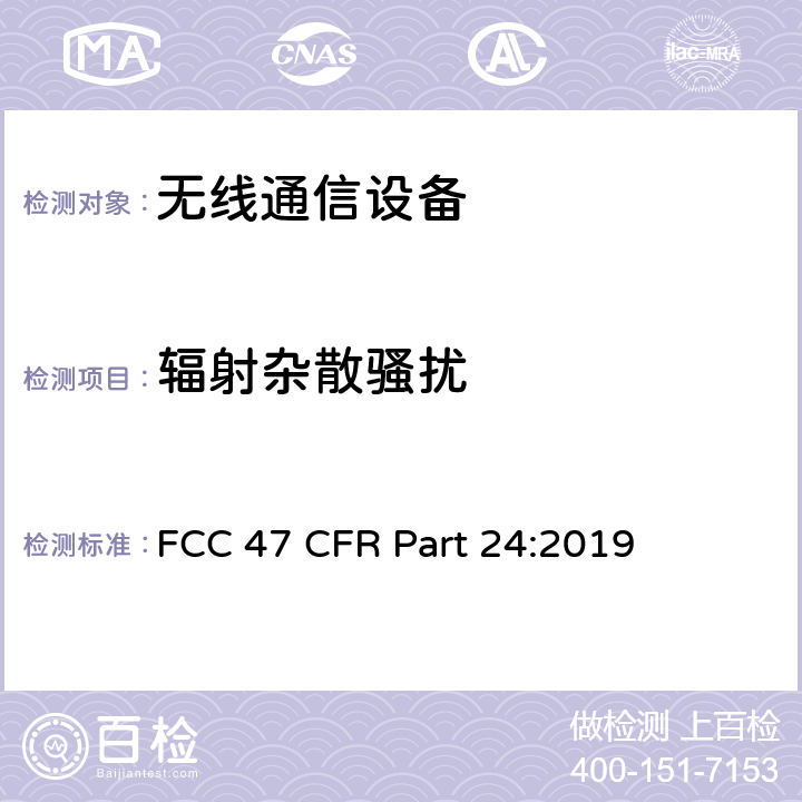 辐射杂散骚扰 美国联邦通信委员会，联邦通信法规47，第24部分：个人通信业务; FCC 47 CFR Part 24:2019 24.238