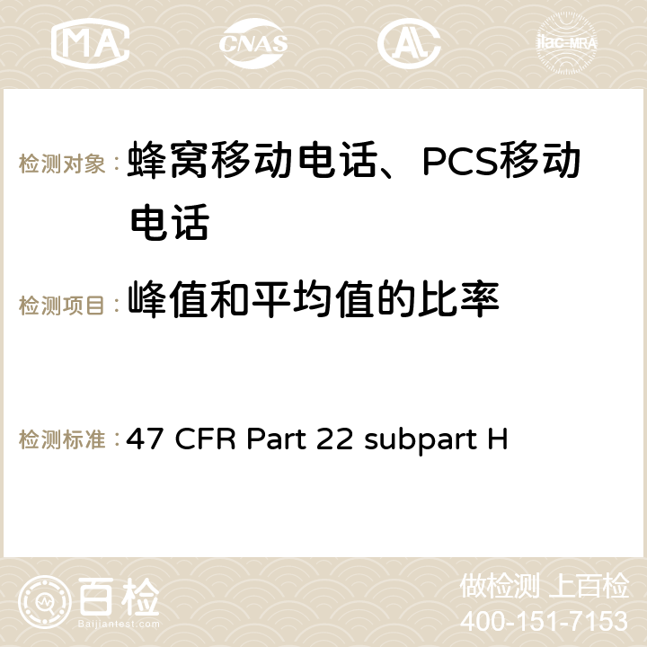 峰值和平均值的比率 蜂窝移动电话服务 47 CFR Part 22 subpart H 47 CFR Part 22 subpart H