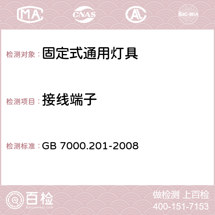 接线端子 灯具 第2-1部分：特殊要求固定式通用灯具 GB 7000.201-2008 9