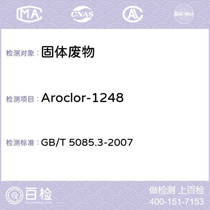 Aroclor-1248 GB 5085.3-2007 危险废物鉴别标准 浸出毒性鉴别