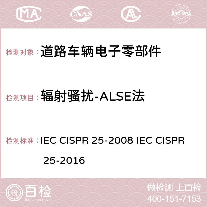 辐射骚扰-ALSE法 车辆、船和内燃机 无线电骚扰特性 用于保护车载接收机的限值和测量方法 IEC CISPR 25-2008 IEC CISPR 25-2016 6.5