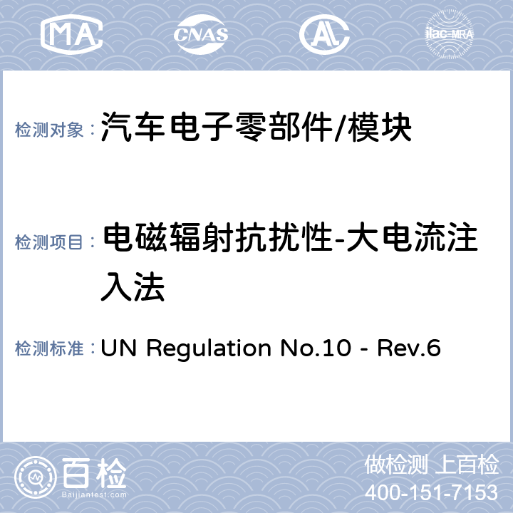 电磁辐射抗扰性-大电流注入法 关于车辆电磁兼容性认证的统一规定 UN Regulation No.10 - Rev.6 6.8