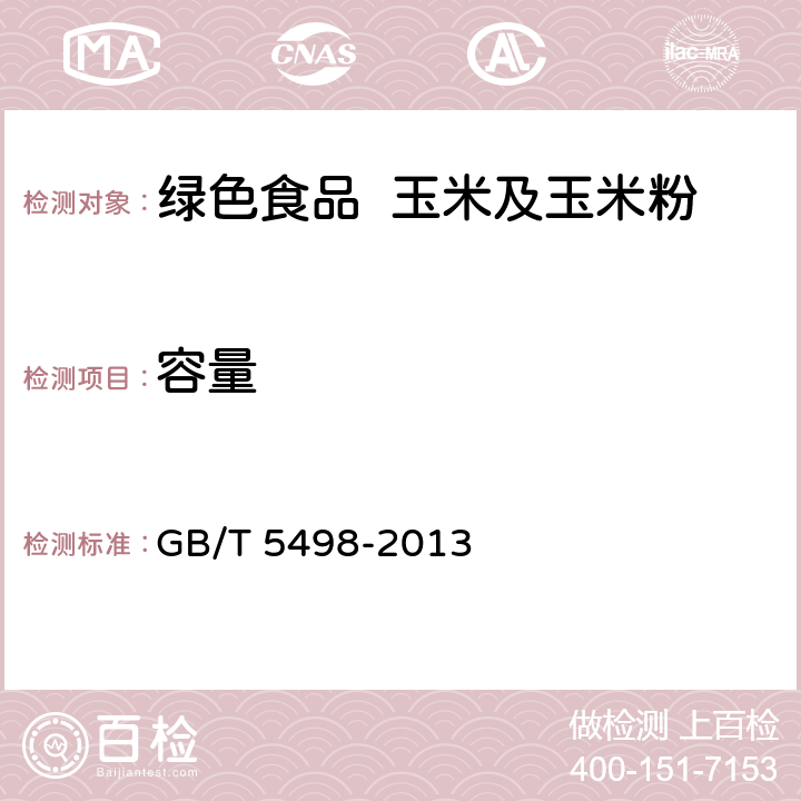 容量 粮油检验 容重测定 GB/T 5498-2013