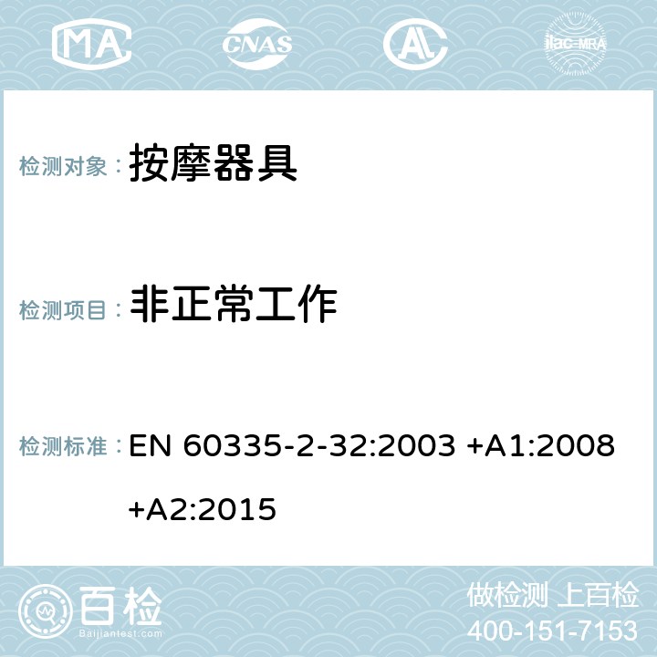 非正常工作 家用和类似用途电器的安全 第2-32部分:按摩电器的特殊要求 EN 60335-2-32:2003 +A1:2008+A2:2015 19