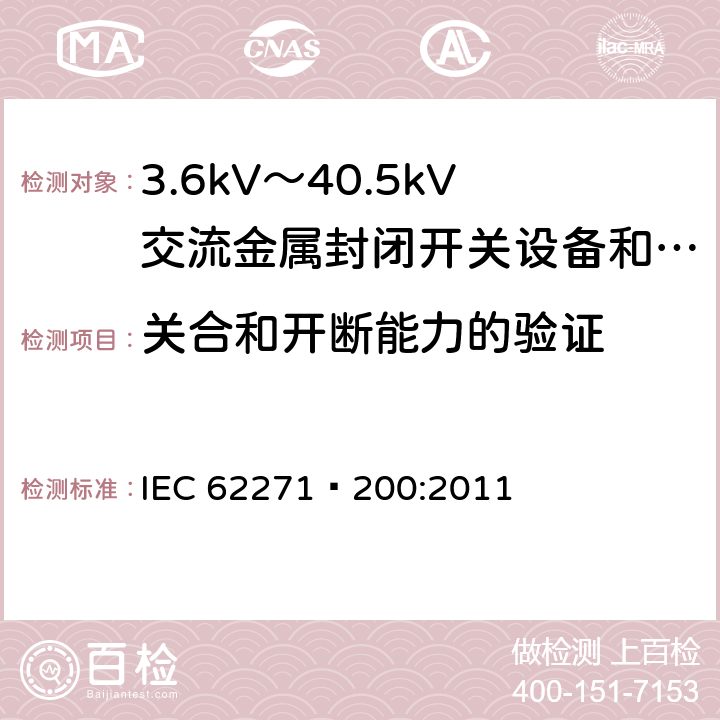 关合和开断能力的验证 高压开关设备和控制设备 第200部分：额定电压1kV以上、52kV以下(含52kV)用金属封闭型交流开关设备和控制设备 IEC 62271—200:2011 6.101