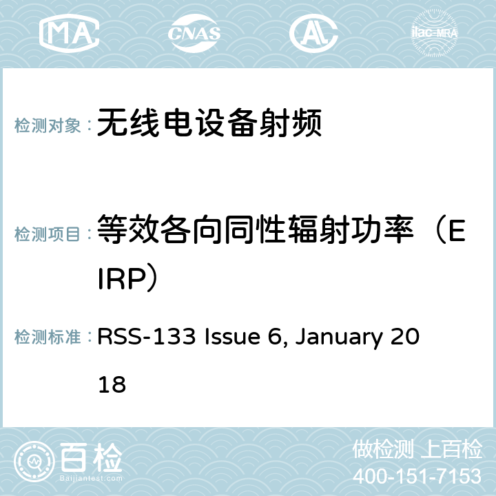 等效各向同性辐射功率（EIRP） 个人通信服务E部分-PCS宽带频段; RSS-133 Issue 6, January 2018 / 6