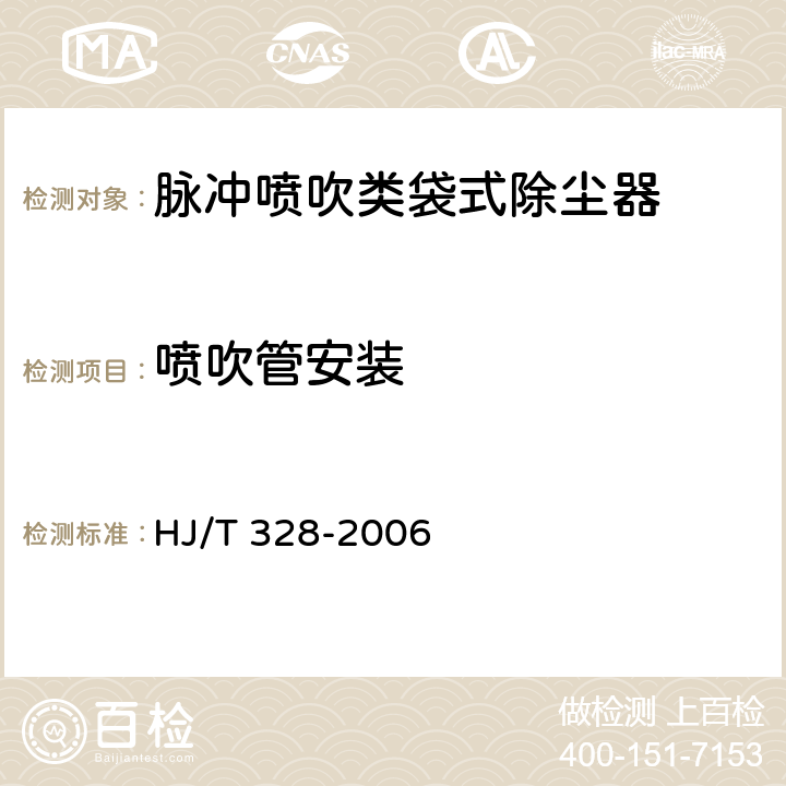 喷吹管安装 环境保护产品技术要求 脉冲喷吹类袋式除尘器 HJ/T 328-2006 3.1.8,4.4