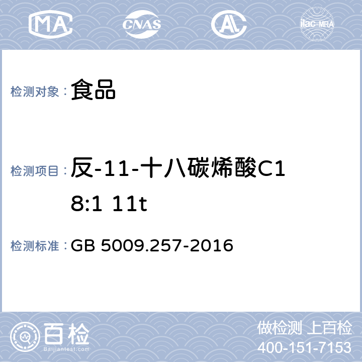 反-11-十八碳烯酸C18:1 11t 食品安全国家标准 食品中反式脂肪酸的测定 GB 5009.257-2016