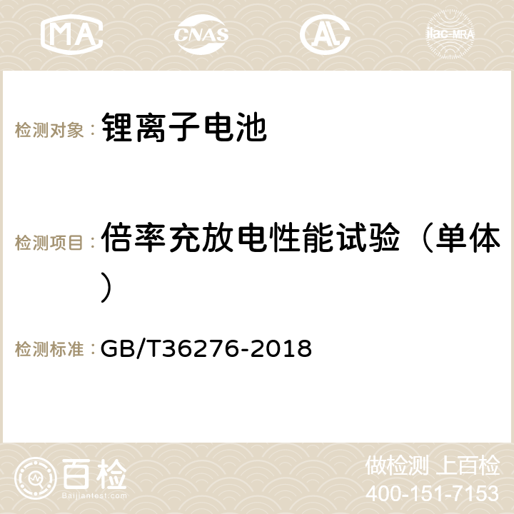 倍率充放电性能试验（单体） 电力储能用锂离子电池 GB/T36276-2018 A.2.5