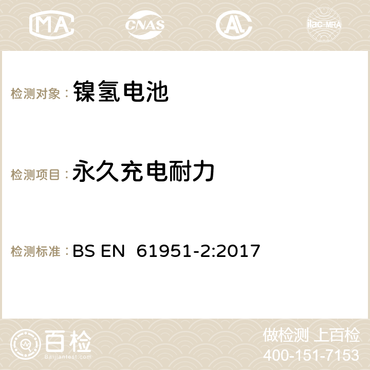 永久充电耐力 含碱性或其它非酸性电解质的蓄电池和蓄电池组 便携式密封蓄电池和蓄电池组 第2部分:金属氢化物镍电池 BS EN 61951-2:2017 7.5.2