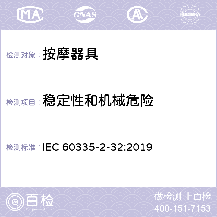 稳定性和机械危险 家用和类似用途电器的安全 第2-32部分：按摩器具的特殊要求 IEC 60335-2-32:2019 20