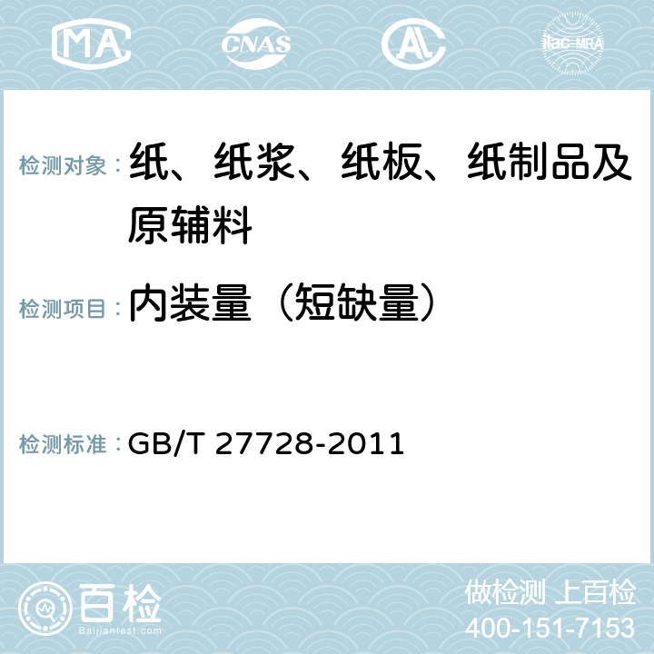 内装量（短缺量） 湿巾 GB/T 27728-2011 6.11