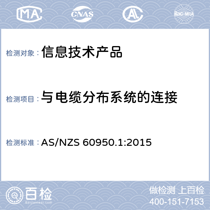 与电缆分布系统的连接 AS/NZS 60950.1 信息技术设备 安全 第1部分：通用要求 :2015 7