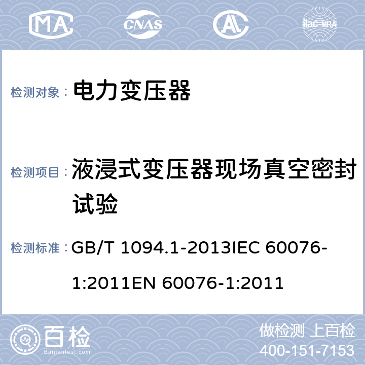 液浸式变压器现场真空密封试验 电力变压器 第1部分 总则 GB/T 1094.1-2013
IEC 60076-1:2011
EN 60076-1:2011 11.11