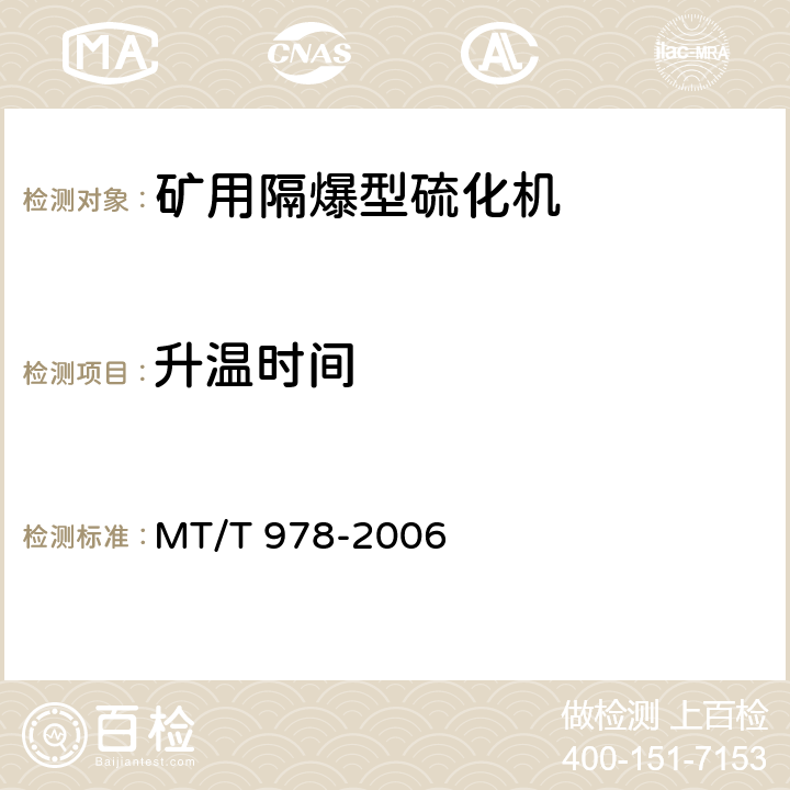 升温时间 MT/T 978-2006 矿用隔爆型硫化机