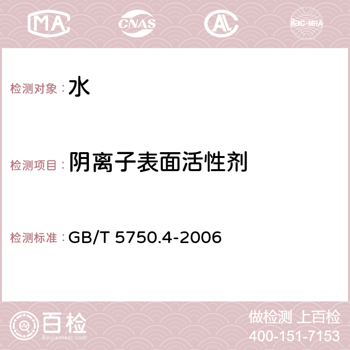 阴离子表面活性剂 生活饮用水标准检验方法 感官性状和物理指标 阴离子合成洗涤剂 亚甲蓝分光光度法 GB/T 5750.4-2006 10.1