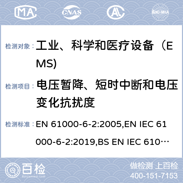 电压暂降、短时中断和电压变化抗扰度 电磁兼容通用标准 工业环境中的抗扰度试验 EN 61000-6-2:2005,EN IEC 61000-6-2:2019,BS EN IEC 61000-6-2:2019