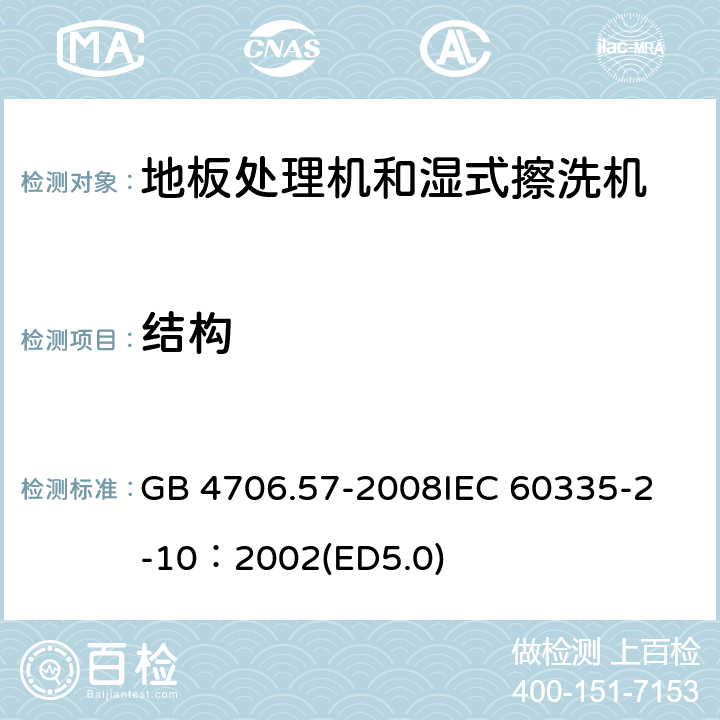 結構 家用和類似用途電器的安全 地板處理機和濕式擦洗機的特殊要求 GB 4706.57-2008
IEC 60335-2-10：2002(ED5.0) 22