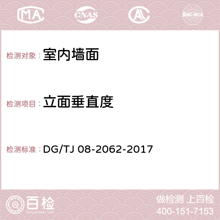 立面垂直度 住宅工程套内质量验收规范 DG/TJ 08-2062-2017 7.1.5，7.2.6