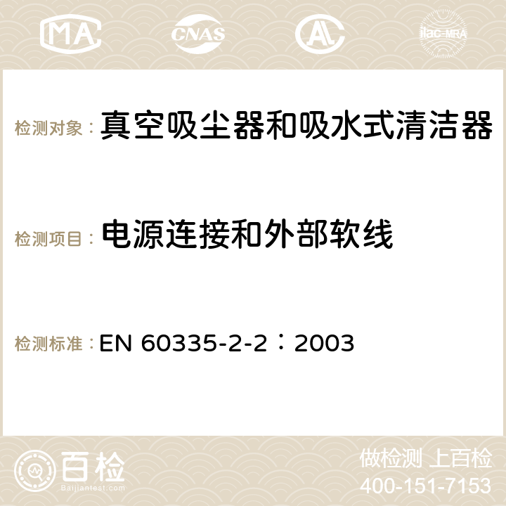 电源连接和外部软线 家用和类似用途电器的安全 真空吸尘器和吸水式清洁器的特殊要求 EN 60335-2-2：2003 25