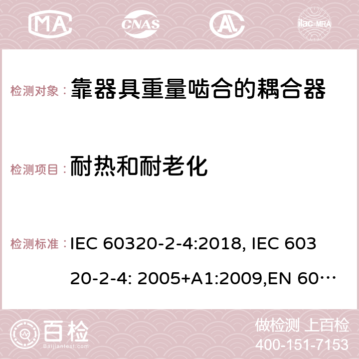 耐热和耐老化 家用和类似用途的设备耦合器.第2-4部分:靠器具重量啮合的耦合器 IEC 60320-2-4:2018, IEC 60320-2-4: 2005+A1:2009,EN 60320-2-4: 2005+A1:2009 24