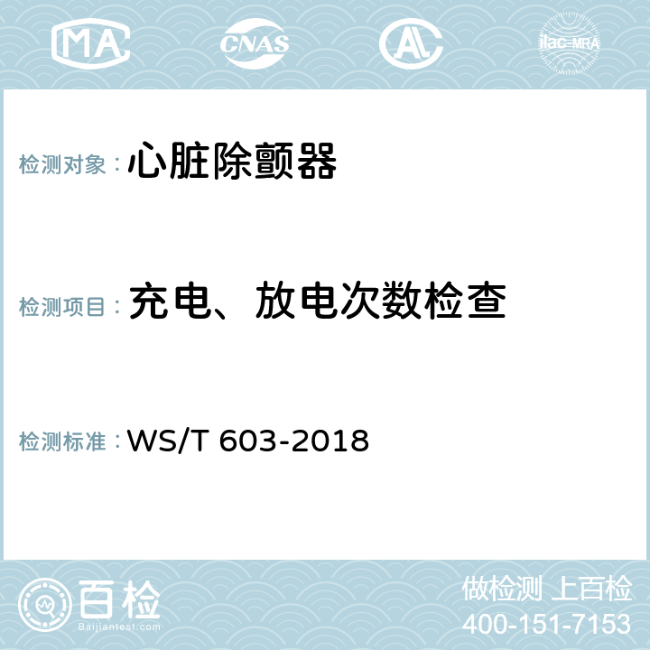 充电、放电次数检查 心脏除颤器安全管理 WS/T 603-2018 10.2.3