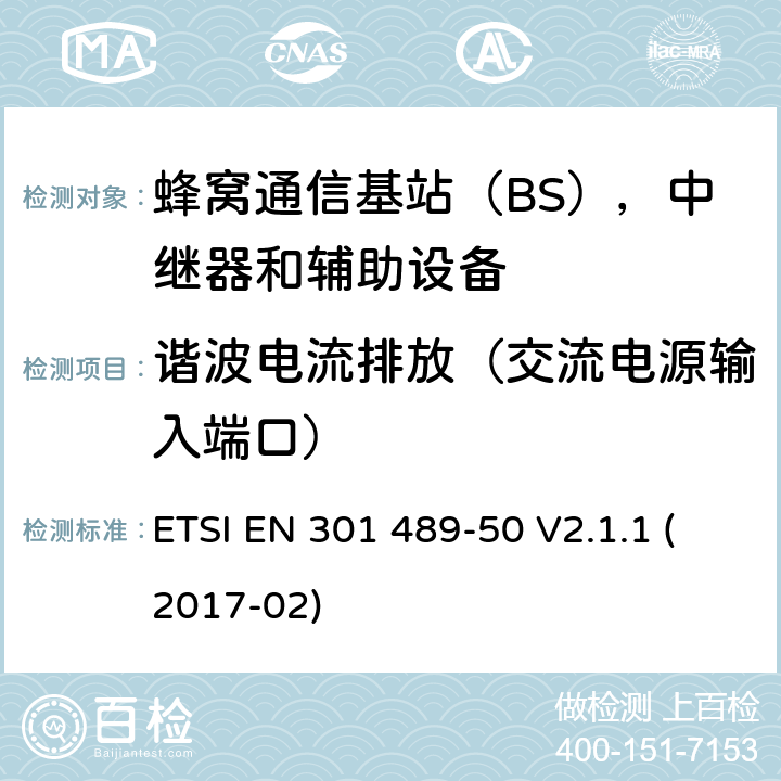 谐波电流排放（交流电源输入端口） 无线电设备和服务的电磁兼容性（EMC）标准; 第50部分：蜂窝通信基站（BS），中继器和辅助设备的具体条件; 涵盖指令2014/53 / EU第3.1（b）条基本要求的协调标准 ETSI EN 301 489-50 V2.1.1 (2017-02) 7.1.1