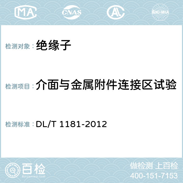 介面与金属附件连接区试验-水煮试验（预备性试验） 1000kV交流棒形悬式负荷绝缘子技术规范 DL/T 1181-2012 表1项号1