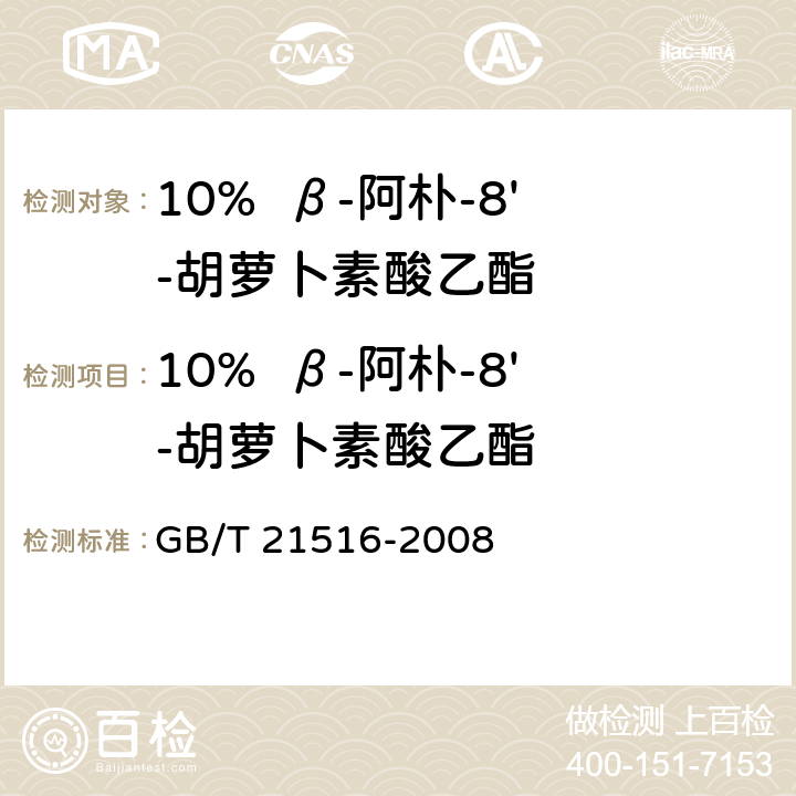 10%  β-阿朴-8'-胡萝卜素酸乙酯 饲料添加剂 10%β-阿朴-8′-胡萝卜素酸乙酯（粉剂） GB/T 21516-2008 4.5