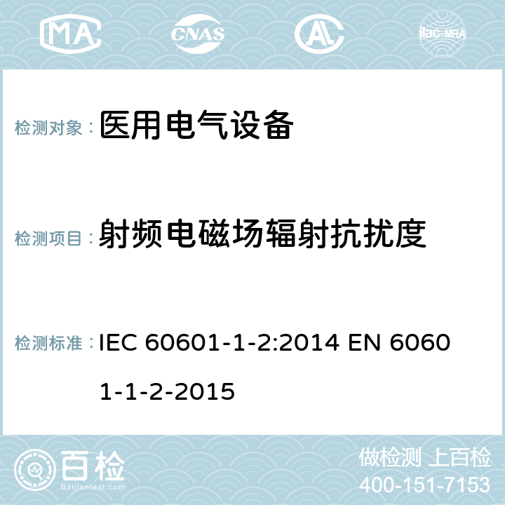 射频电磁场辐射抗扰度 《医用电气设备 第1-2部分：安全通用要求 并列标准：电磁兼容 要求和试验》 IEC 60601-1-2:2014 
EN 60601-1-2-2015 Table 1