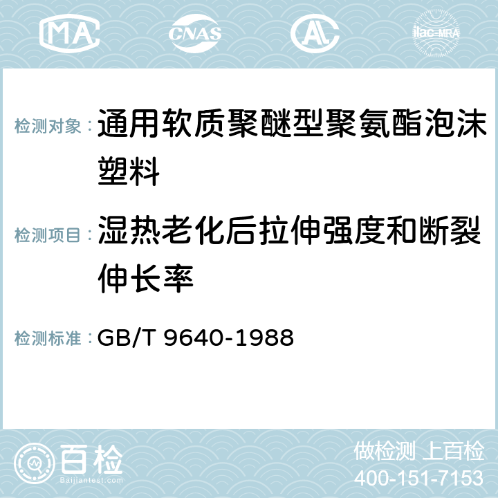 湿热老化后拉伸强度和断裂伸长率 软质和硬质泡沫聚合材料 加速老化试验方法 GB/T 9640-1988