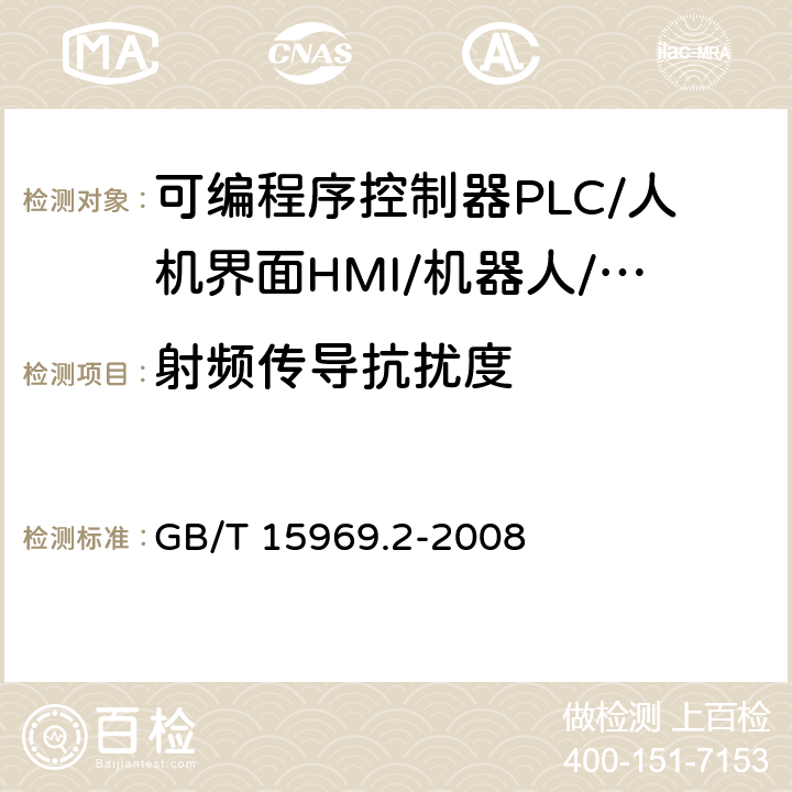 射频传导抗扰度 可编程序控制器 第2部分：设备要求和测试 GB/T 15969.2-2008 8.3.3