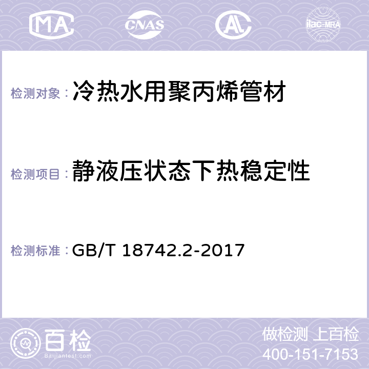 静液压状态下热稳定性 《冷热水用聚丙烯管道系统 第2部分：管材》 GB/T 18742.2-2017 （8.13）