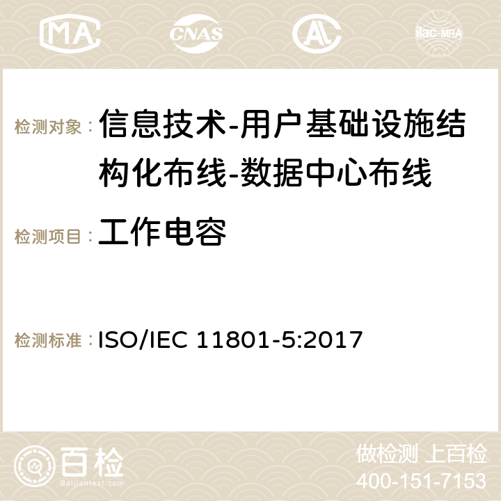 工作电容 信息技术-用户基础设施结构化布线 第5部分：数据中心布线 ISO/IEC 11801-5:2017 9