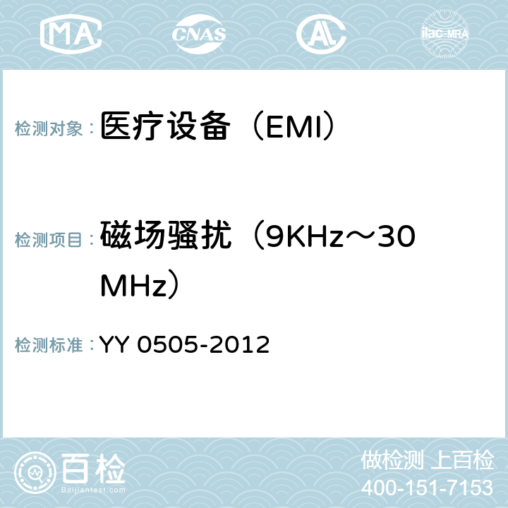 磁场骚扰（9KHz～30MHz） 医用电气设备 第1-2部分安全通用要求 并列标准：电磁兼容 要求和试验 YY 0505-2012