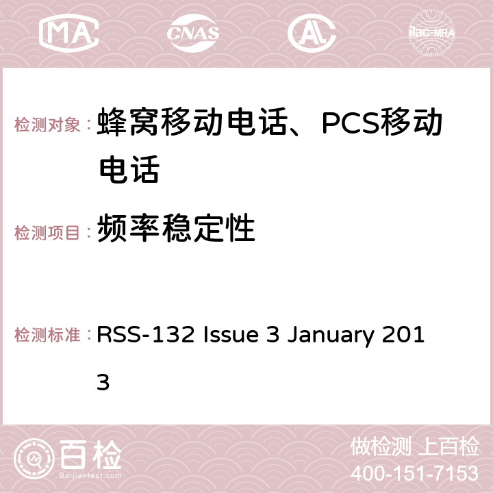 頻率穩(wěn)定性 蜂窩移動電話服務(wù) RSS-132 Issue 3 January 2013 RSS-132 Issue 3