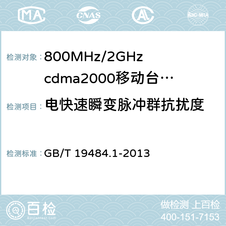 电快速瞬变脉冲群抗扰度 电磁兼容性要求和测量方法第1部分：移动台及其辅助设备 GB/T 19484.1-2013 9.3