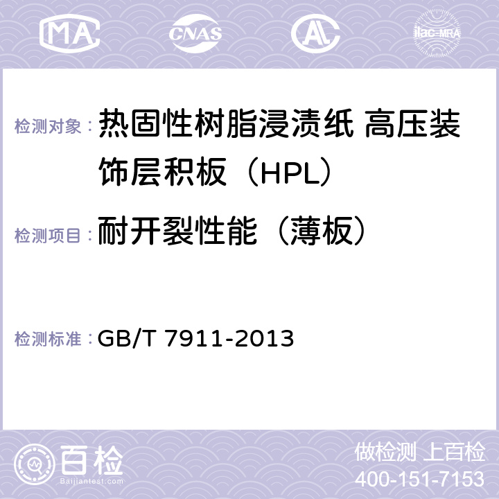 耐开裂性能（薄板） GB/T 7911-2013 热固性树脂浸渍纸 高压装饰层积板(HPL)